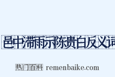 邑中滞雨示陈贵白反义词是什么意思的图片